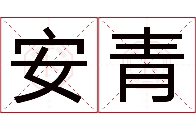 安青名字寓意