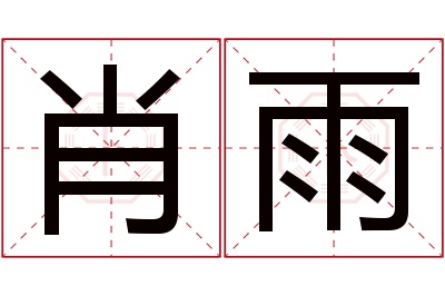 肖雨名字寓意