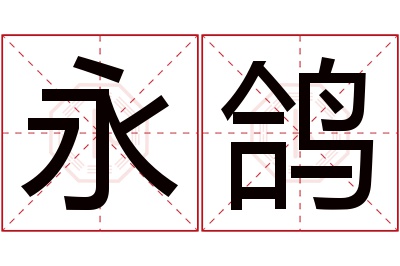 永鸽名字寓意