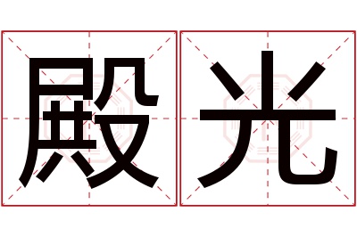 殿光名字寓意