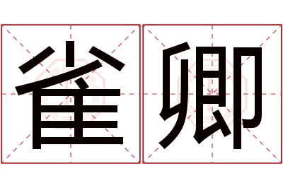 雀卿名字寓意