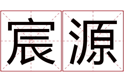 宸源名字寓意