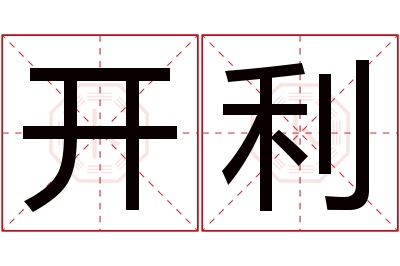 开利名字寓意