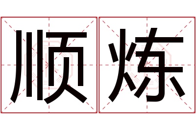 顺炼名字寓意