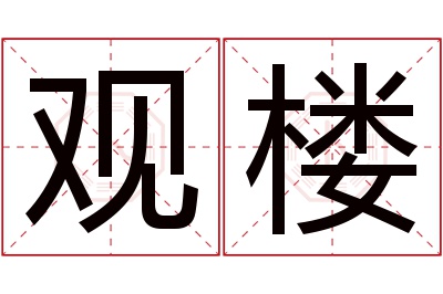 观楼名字寓意