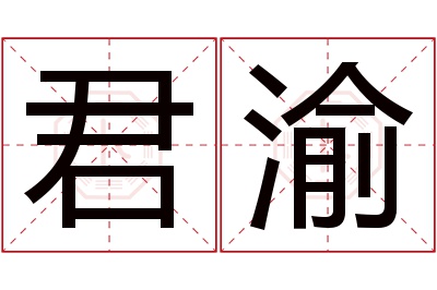 君渝名字寓意