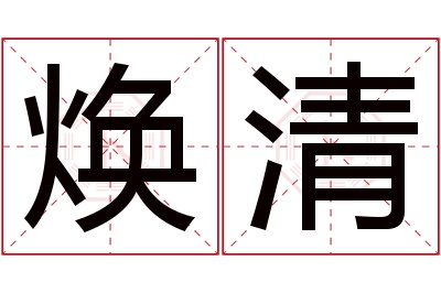 焕清名字寓意