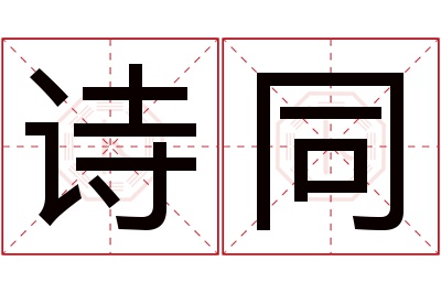 诗同名字寓意