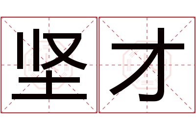 坚才名字寓意