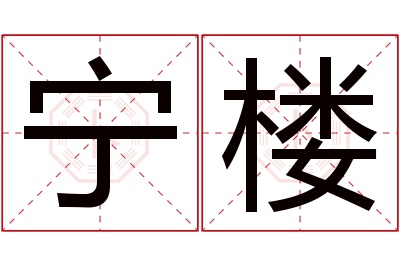 宁楼名字寓意