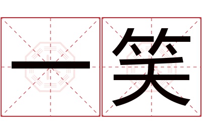 一笑名字寓意