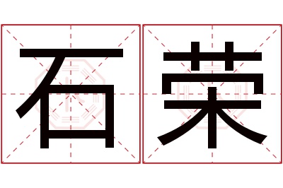 石荣名字寓意