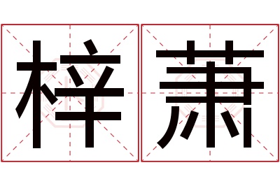 梓萧名字寓意