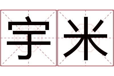 宇米名字寓意