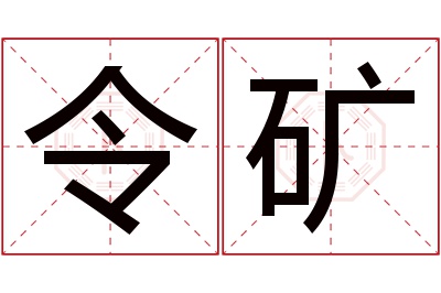 令矿名字寓意