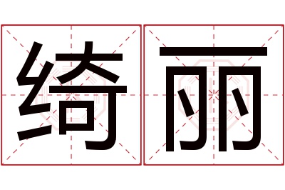 绮丽名字寓意