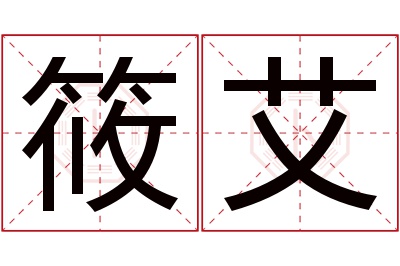 筱艾名字寓意