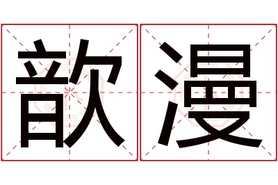 歆漫名字寓意