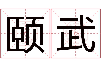 颐武名字寓意