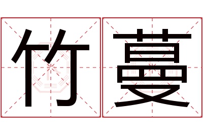 竹蔓名字寓意