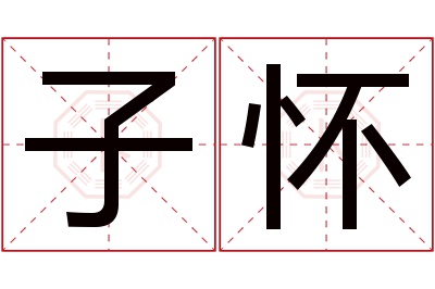 子怀名字寓意