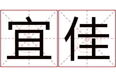 宜佳名字寓意