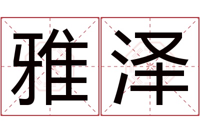 雅泽名字寓意