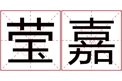 莹嘉名字寓意