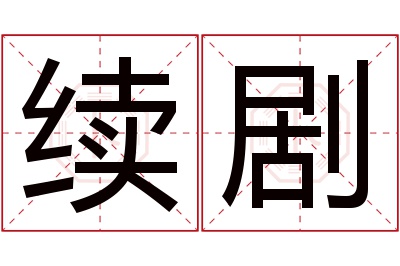 续剧名字寓意