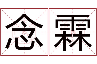 念霖名字寓意