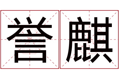 誉麒名字寓意