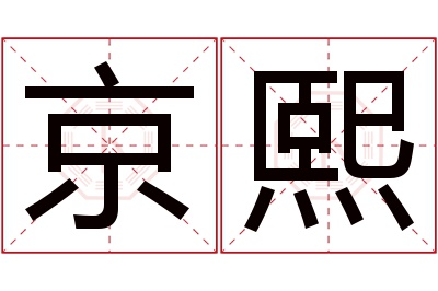 京熙名字寓意