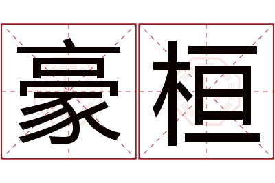 豪桓名字寓意