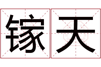 镓天名字寓意