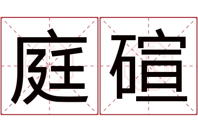 庭碹名字寓意