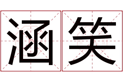 涵笑名字寓意