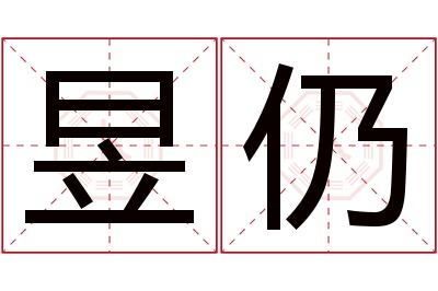 昱仍名字寓意