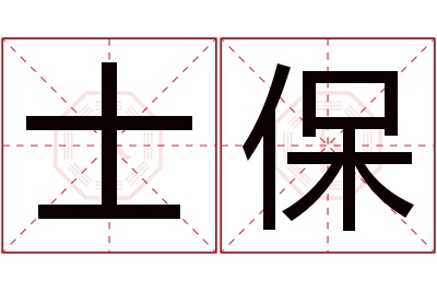 士保名字寓意