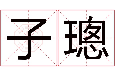 子璁名字寓意