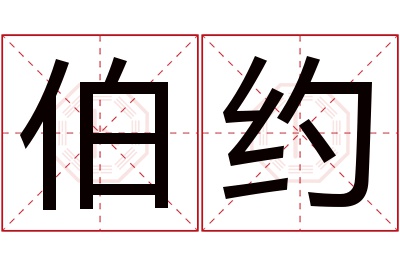 伯约名字寓意