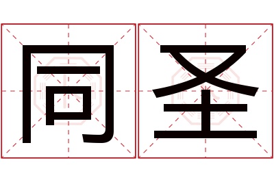 同圣名字寓意