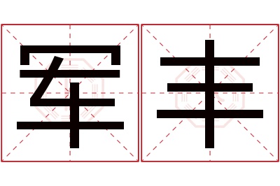 军丰名字寓意