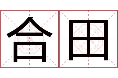 合田名字寓意