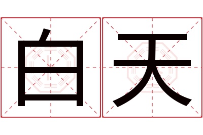 白天名字寓意