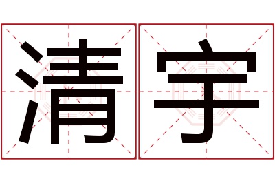 清宇名字寓意