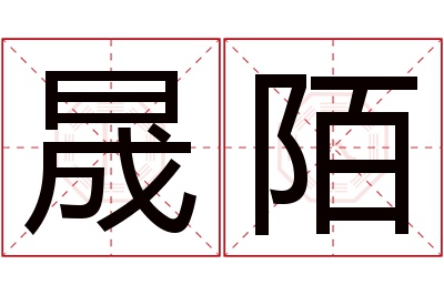 晟陌名字寓意