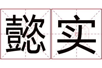 懿实名字寓意