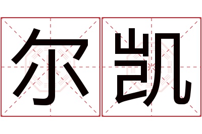 尔凯名字寓意