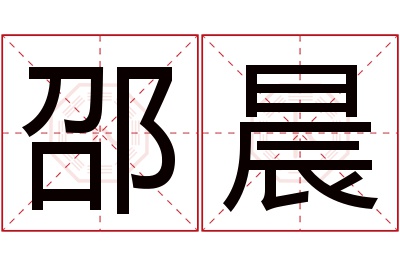 邵晨名字寓意