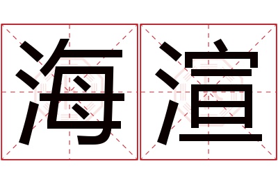 海渲名字寓意